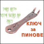 Ключ за пинове на акустична и електро-акустична китари