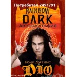 Книга автобиография на Рони Джеймс Дио
