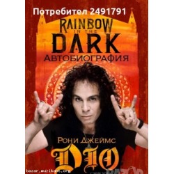 Книга автобиография на Рони Джеймс Дио
